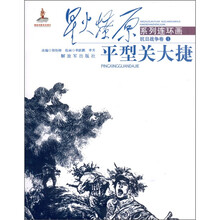 星火燎原系列连环画·抗日战争卷1:平型关大捷