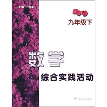 数学综合实践活动（9年级下）