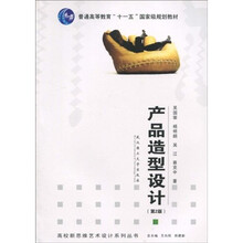 普通高等教育“十一五”国家级规划教材·高校新思维艺术设计系列丛书：产品造型设计（第2版）