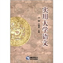 实用大学语文