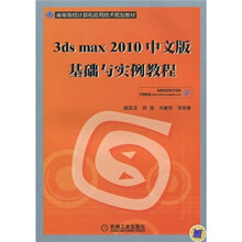高等院校计算机应用技术规划教材：3ds max 2010中文版基础与实例教程