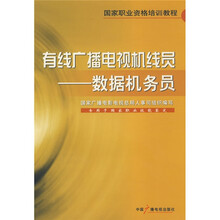 有线广播电视机线员：数据机务员