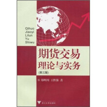 期货交易理论与实务(第3版)