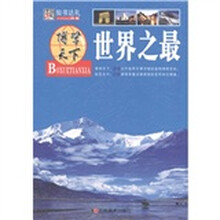 博学天下·知书达礼：世界之最