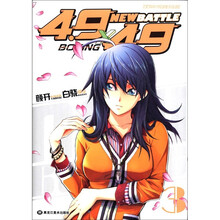 漫画SHOW精品图书系列·4.9×4.9漫画系列：New Battle（第3卷）
