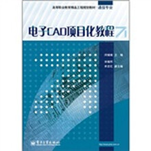 电子CAD项目化教程(附光盘1张)