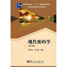 普通高等教育“十一五”国家级规划教材·高等院校信息科学系列教材：现代密码学（第2版）