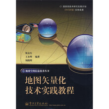 地图矢量化技术实践教程