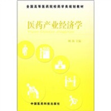 医药产业经济学