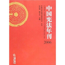中国宪法年刊2006