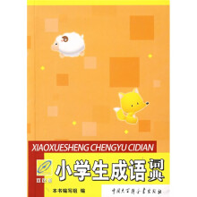 小学生成语词典