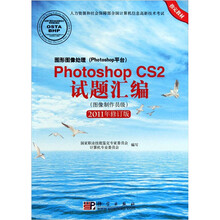 Photoshop CS2试题汇编(图像制作员级)(2011年修订版)