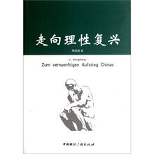 走向理性复兴