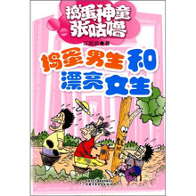 捣蛋神童张咕噜:捣蛋男生和漂亮女生