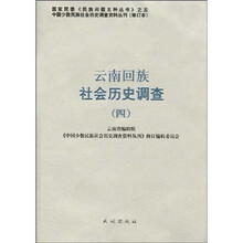 云南回族社会历史调查4