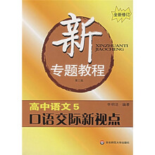 新专题教程：口语交际新视点（高中语文5）