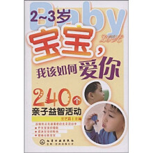 2~3岁宝宝我该如何爱你:240个亲子益智活动