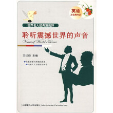英语万花筒书系·世界名人经典演说辞:聆听震撼世界的声音