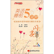 英语睡前5分钟:闪亮美文(附光盘1张)