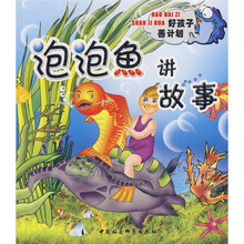 泡泡鱼讲故事（好孩子善计划）