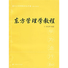 东方管理教材丛书：东方管理学教程