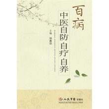 百病中医自防自疗自养