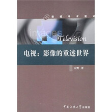 电视：影像的重述世界