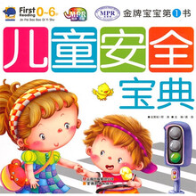 金牌宝宝第1书：儿童安全宝典