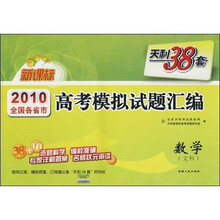 天利38套·2010全国各省市高考模拟试题汇编:数学(文科)