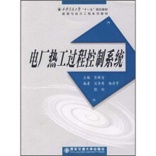 电厂热工过程控制系统