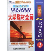 考拉·大学教材全解：大学英语综合教程3（全新版）（2010下）