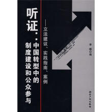 听证:中国转型中的制度建设和公众参与(立法建议、实践指南、案例)