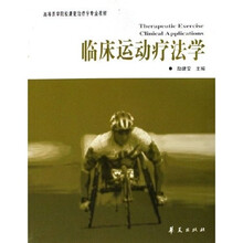 高等医学院校康复治疗学专业教材：临床运动疗法学