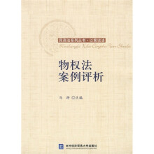 物权法案例评析