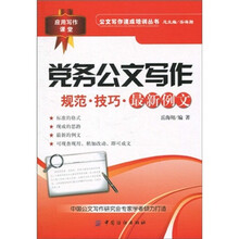 党务公文写作:规范·技巧·最新例文