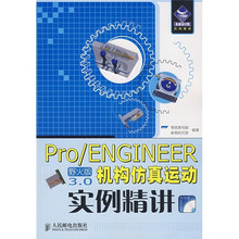 Pro、ENGINEER野火版3.0机构仿真运动实例精讲（附DVD光盘1张）