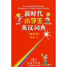 新时代小学生英汉词典（袖珍本）