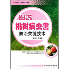 图说桃树病虫害防治关键技术/建设社会主义新农村图示书系