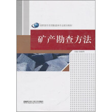高职高专资源勘查类专业规划教材:矿产勘查方法