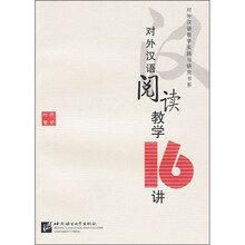 对外汉语阅读教学16讲