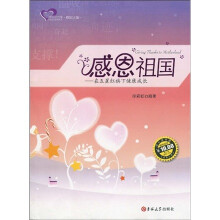 成长读书课·感恩之旅·感恩祖国：在五星红旗下健康成长