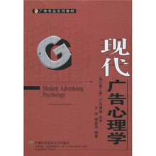 广告专业系列教材：现代广告心理学（修订第2版）