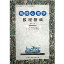 高师心理学教程新编（修订版）