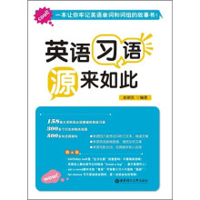 英语习语：“源”来如此