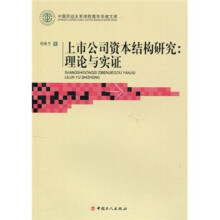 上市公司资本结构研究理论与实践