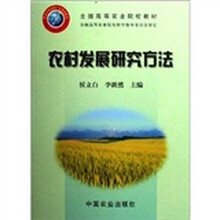 农村发展研究方法
