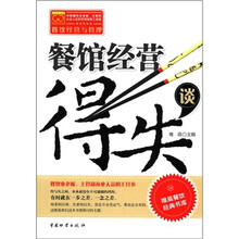 唯高餐饮经典书库：餐馆经营得失谈