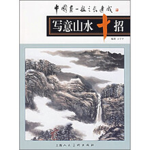 写意山水十招