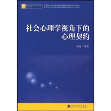社会心理学视角下的心理契约