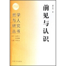 前见与认识